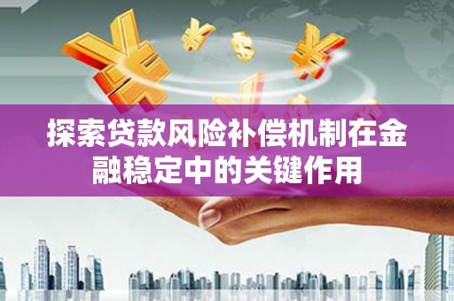 岱山探索贷款风险补偿机制在金融稳定中的关键作用