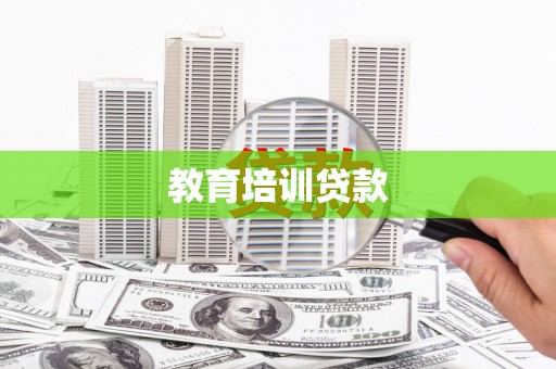 岱山教育培训贷款