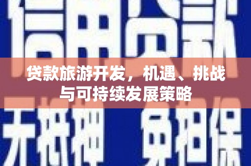 岱山贷款旅游开发，机遇、挑战与可持续发展策略