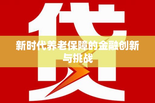岱山新时代养老保障的金融创新与挑战