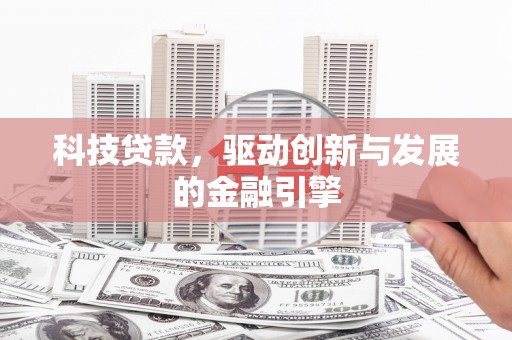 岱山科技贷款，驱动创新与发展的金融引擎