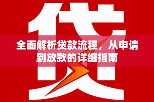 岱山全面解析贷款流程，从申请到放款的详细指南