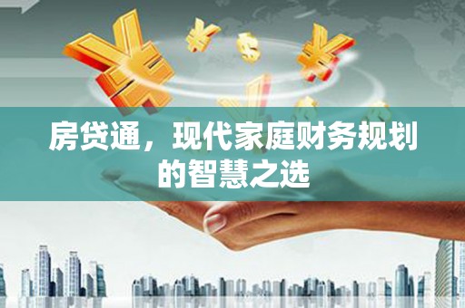 岱山房贷通，现代家庭财务规划的智慧之选