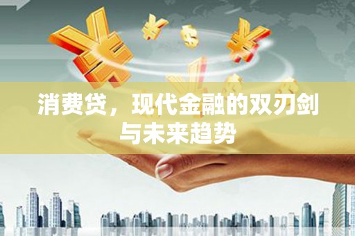 岱山消费贷，现代金融的双刃剑与未来趋势