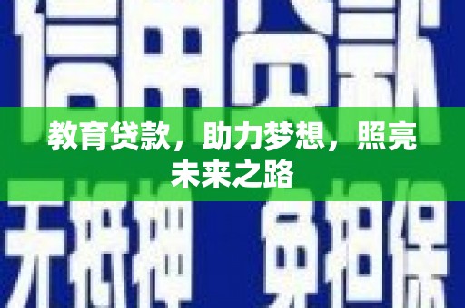 岱山教育贷款，助力梦想，照亮未来之路