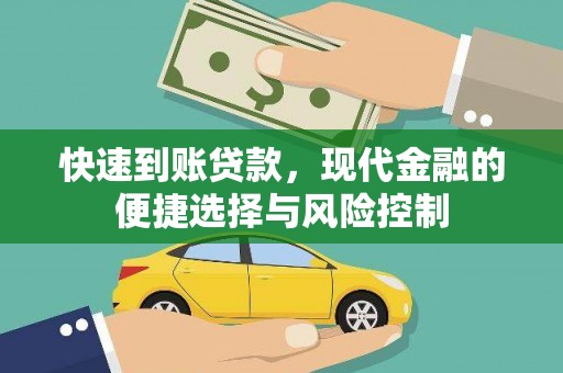岱山快速到账贷款，现代金融的便捷选择与风险控制