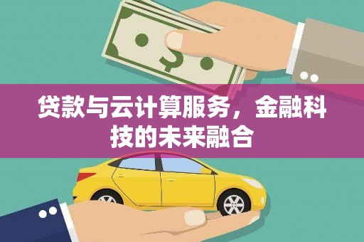 岱山贷款与云计算服务，金融科技的未来融合