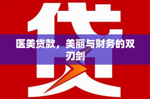 岱山医美贷款，美丽与财务的双刃剑