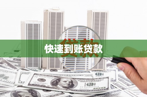 岱山快速到账贷款