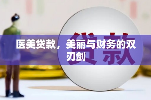 岱山医美贷款，美丽与财务的双刃剑