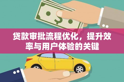 岱山贷款审批流程优化，提升效率与用户体验的关键