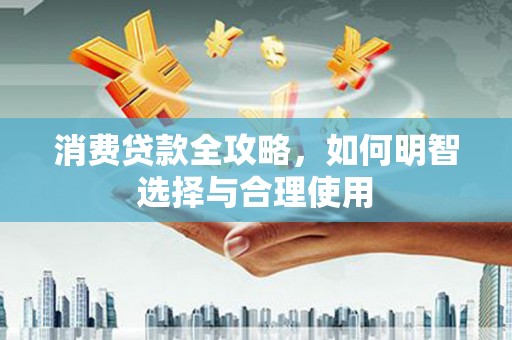 岱山消费贷款全攻略，如何明智选择与合理使用