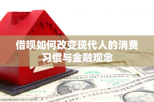 岱山借呗如何改变现代人的消费习惯与金融观念
