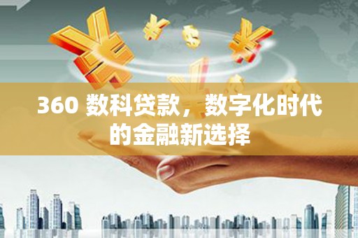 岱山360 数科贷款，数字化时代的金融新选择