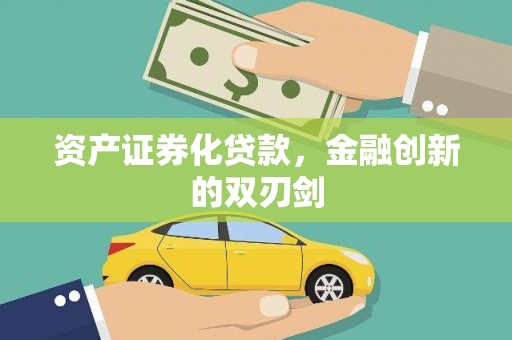 岱山资产证券化贷款，金融创新的双刃剑