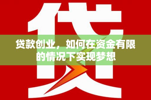 岱山贷款创业，如何在资金有限的情况下实现梦想