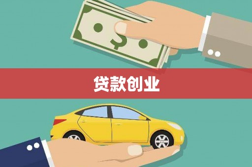 岱山贷款创业