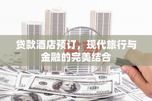 岱山贷款酒店预订，现代旅行与金融的完美结合