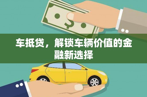 岱山车抵贷，解锁车辆价值的金融新选择