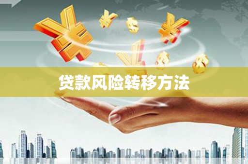 岱山贷款风险转移方法 岱山贷款风险转移方法