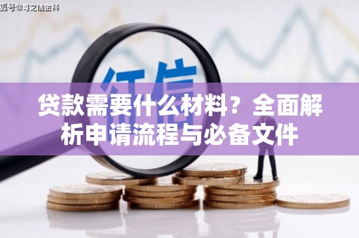 岱山贷款需要什么材料？全面解析申请流程与必备文件