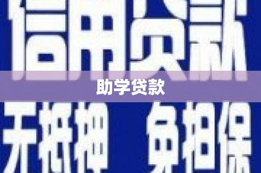 岱山助学贷款