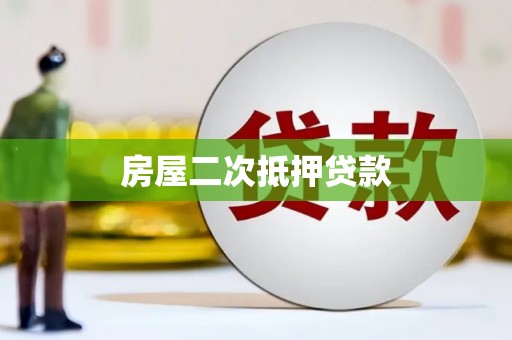 岱山房屋二次抵押贷款