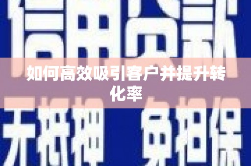 岱山如何高效吸引客户并提升转化率