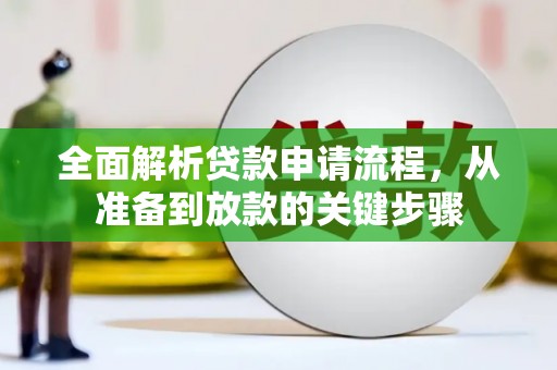 岱山全面解析贷款申请流程，从准备到放款的关键步骤
