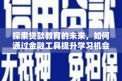 岱山探索贷款教育的未来，如何通过金融工具提升学习机会