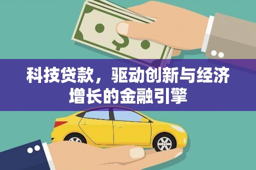 岱山科技贷款，驱动创新与经济增长的金融引擎