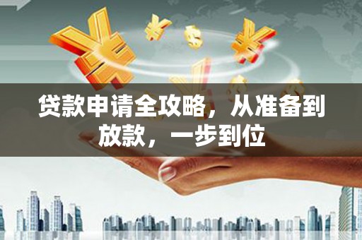 岱山贷款申请全攻略，从准备到放款，一步到位