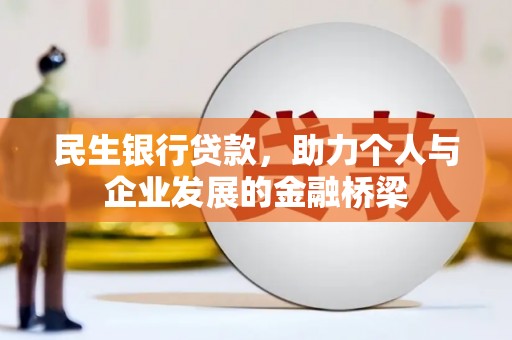 岱山民生银行贷款，助力个人与企业发展的金融桥梁