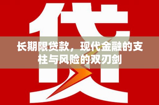 岱山长期限贷款，现代金融的支柱与风险的双刃剑