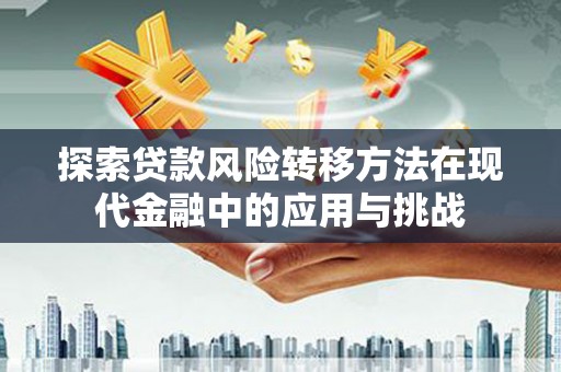 岱山探索贷款风险转移方法在现代金融中的应用与挑战