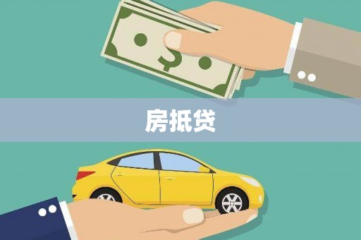 岱山房抵贷