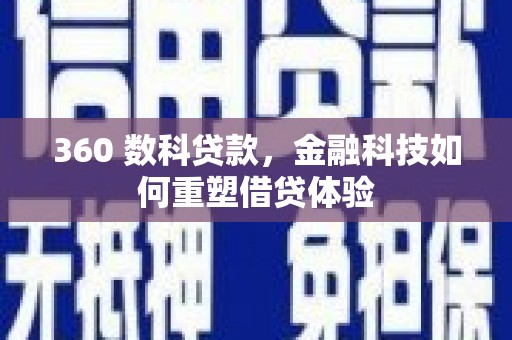 岱山360 数科贷款，金融科技如何重塑借贷体验