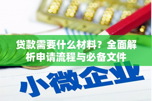 岱山贷款需要什么材料？全面解析申请流程与必备文件