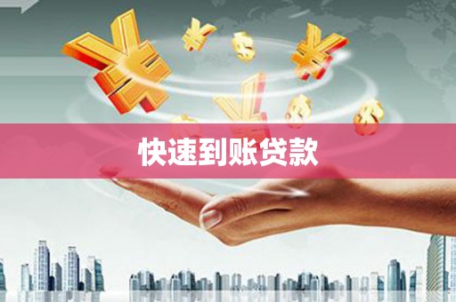 岱山快速到账贷款