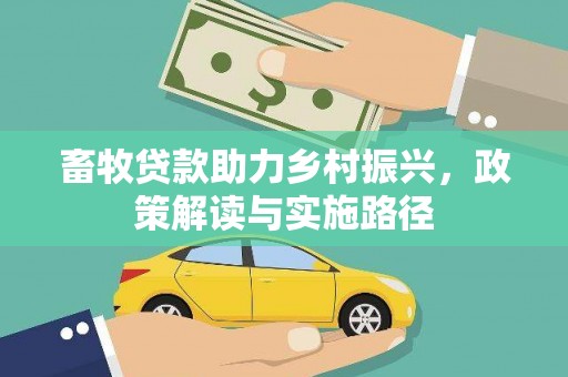 岱山畜牧贷款助力乡村振兴，政策解读与实施路径