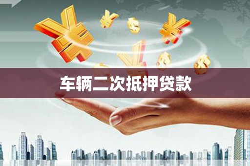 岱山车辆二次抵押贷款