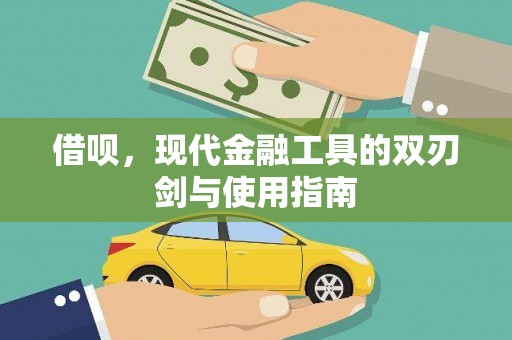 岱山借呗，现代金融工具的双刃剑与使用指南