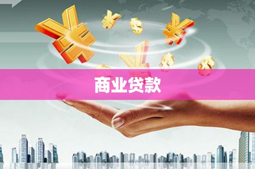 岱山商业贷款