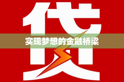 岱山实现梦想的金融桥梁