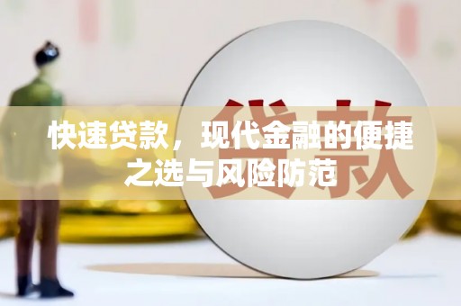 岱山快速贷款，现代金融的便捷之选与风险防范