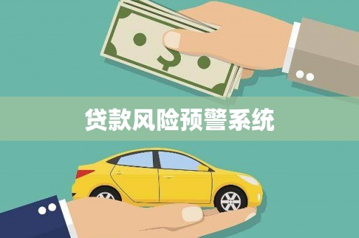 岱山贷款风险预警系统