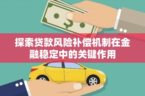 岱山探索贷款风险补偿机制在金融稳定中的关键作用