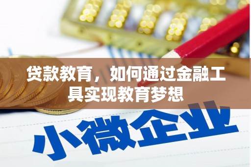 岱山贷款教育，如何通过金融工具实现教育梦想