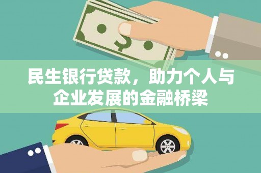 岱山民生银行贷款，助力个人与企业发展的金融桥梁
