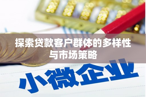 岱山探索贷款客户群体的多样性与市场策略